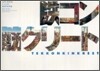 鐵コン筋クリ-ト ART BOOK シロside 建築現場編