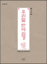 조계종 표준 우리말 반야심경(사경본)