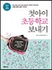 첫아이 초등학교 보내기