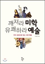 깨져라 미학 유쾌하라 예술