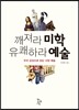 깨져라 미학 유쾌하라 예술