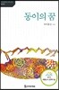 동이의 꿈