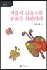 겨울이 깊을수록 봄빛은 찬란하다
