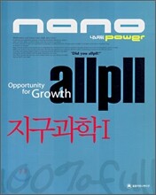 allpll 올플 나노파워 지구과학 1 (2008년)