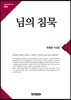 님의 침묵