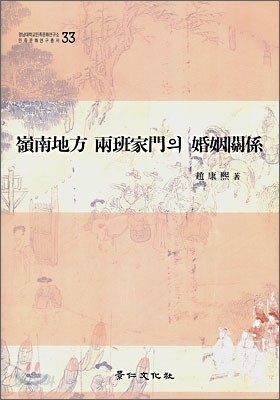 영남지방 양반가문의 혼인관계