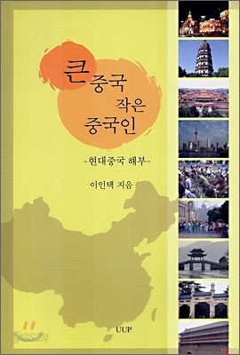 큰 중국 작은 중국인