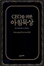 CEO를 위한 아침묵상