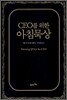 CEO를 위한 아침묵상