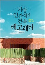 가장 인간적인 건축, 레고레타