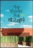가장 인간적인 건축, 레고레타