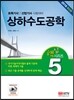 2016 상하수도공학