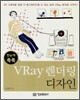 한눈에 쏙쏙 VRay 렌더링 디자인