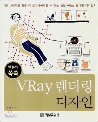 한눈에 쏙쏙 VRay 렌더링 디자인