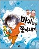 마귀할멈 쫓아내기