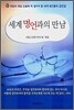 세계 명언과의 만남