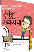 선킴 가라사대