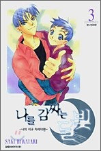 나를 감싸는 달빛 3