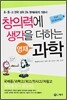 창의력에 생각을 더하는 영재과학