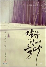 말씀 앞에 울다