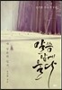말씀 앞에 울다