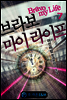 브라보 마이 라이프 7 (완결)