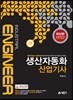 생산자동화 산업기사