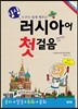 싱싱 러시아어 첫걸음