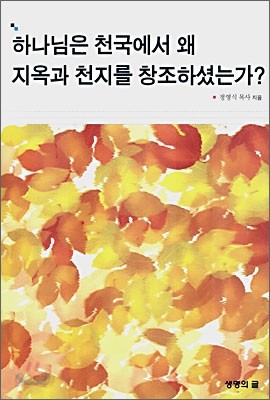 하나님은 천국에서 왜 지옥과 천지를 창조하셨는가?