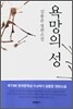 욕망의 성