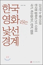 한국영화라는 낯선 경계