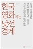 한국영화라는 낯선 경계