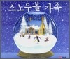 스노우볼 가족