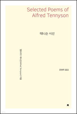 테니슨 시선 - 지식을만드는지식 시선집