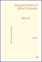 테니슨 시선 - 지식을만드는지식 시선집