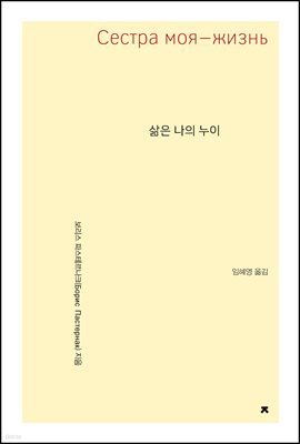 삶은 나의 누이 - 지식을만드는지식 시선집