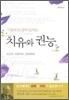 치유와 권능