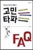 고민타파 FAQ