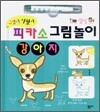 피카소 그림놀이 강아지
