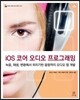 iOS 코어 오디오 프로그래밍