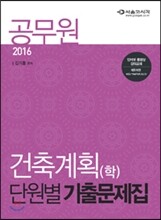 2016 공무원 건축계획(학) 단원별 기출문제집