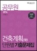 2016 공무원 건축계획(학) 단원별 기출문제집