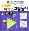 피카소 그림놀이 물건