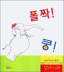 폴짝! 쿵!