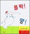 폴짝! 쿵!