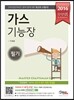 2016 완전정복 가스 기능장 필기