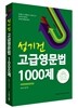 성기건 고급영문법 1000제