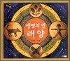 생명의 별 태양