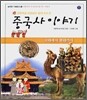 초등학교 선생님이 함께 모여 쓴 중국사 이야기