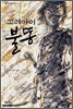 고래아이 불똥
